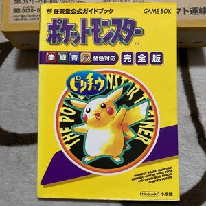 送料無料　任天堂公式ガイドブック ポケットモンスター 完全版 赤 緑 黄 ピカチュウ 全色対応 初版　ポケモン GAME BOY GB POCKET MONSTERS