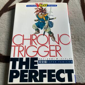 攻略本 クロノ・トリガー ザ・パーフェクト 初版 Vジャンプブックス クロノトリガー ザ パーフェクト CHRONO TRIGGER THE PERFECT