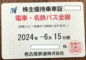 【簡易書留】名鉄 株主優待乗車証 定期タイプ 有効期限2024年6月15日迄 名古屋鉄道 持参人1名利用可能 株主優待