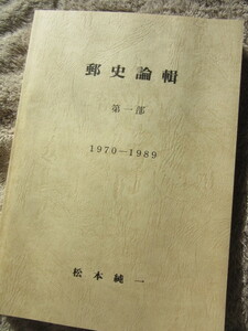 郵史論輯　第一部　1970-1989　松本　純一　著　1990年2月刊行、非売品