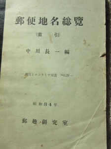 郵便地名総覧　と　検索　の2冊　中川　長一　著　昭和34年2月20日発行　非売品？