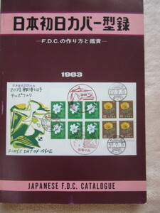日本初日カバー型録　FDC.HAND.BOOKFDCの作り方と鑑賞　1983年　日本風景社編　