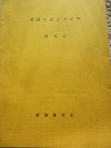 消印とエンタイア創刊号　郵趣研究室　昭和45年11月25日発行　12ページと新消印とエンタイア平成4年6月20日　24ページ