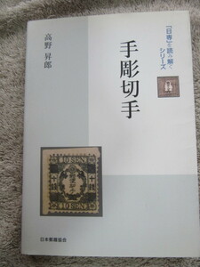 日専を読み解くシリーズ　手彫切手　高野　昇郎　著　日本郵趣協会　1985年12月1日発行