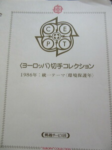 1986年　ヨーロッパ切手コレクション　統一図案　環境保護年　 約１２リーフ