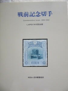 JAPEX’94　記念出版　戦前記念切手　　日本郵趣協会1994年11月22日発行