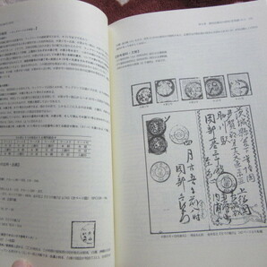 記番印の研究 近代郵便の形成過程 阿部 昭夫 著 名著出版 1995年2月4日発行の画像8