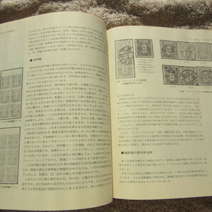 日本切手とその集め方 天野 安治 著 郵趣サービス社  326ページ 1976年12月30日発行 定価2,400円 の画像10