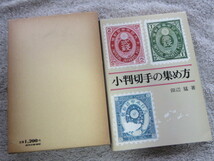 小判切手の集め方 田辺 猛 著 日本郵趣出版 1975年7月25日発行_画像1