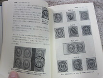小判切手の集め方 田辺 猛 著 日本郵趣出版 1975年7月25日発行_画像5