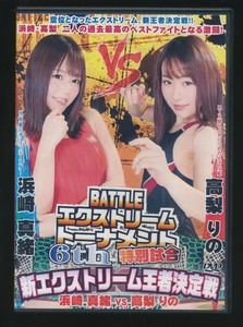 中古/バトル/BESP-02/BATTLEエクストリームトーナメント6th 浜崎真緒VS高梨りの