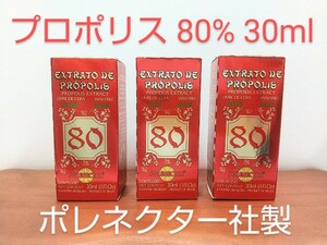 グリーンプロポリス 3本 原材料濃度80% 30ml ワックスフリー 期限 2026/11 ポレネクター社製