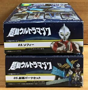 【新品未開封】　超動ウルトラマン７　3.ゾフィー ＆ 5.拡張パーツセット