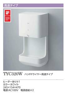 【TOTO】TYC320W ハンドドライヤー クリーンドライ◆新品未開封品◆税込送料込価格◆在庫あり