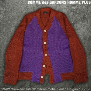 希少 99AW コムデギャルソン オムプリュス モヘア ニット カーディガン COMME des GARCONS HOMME PLUS セーター 90s 00s アーカイブ