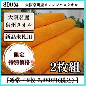 【泉州タオル】800匁オレンジバスタオルセット2枚組　吸水性抜群　ふわふわ　タオル新品　まとめて【新品未使用】