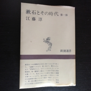 江藤淳 「漱石とその時代 第1部」 ●新潮選書 新潮社 / 昭和45年8月単行本初版・カバ（Vカバ）