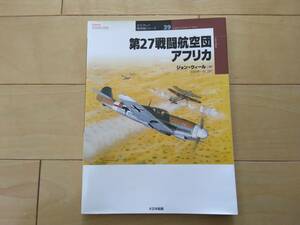 大日本絵画★第27戦闘航空団アフリカ★ドイツ空軍