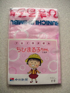 新品未使用■ちびまる子ちゃん■フェイスタオル■中日新聞 ノベルティ■非売品■