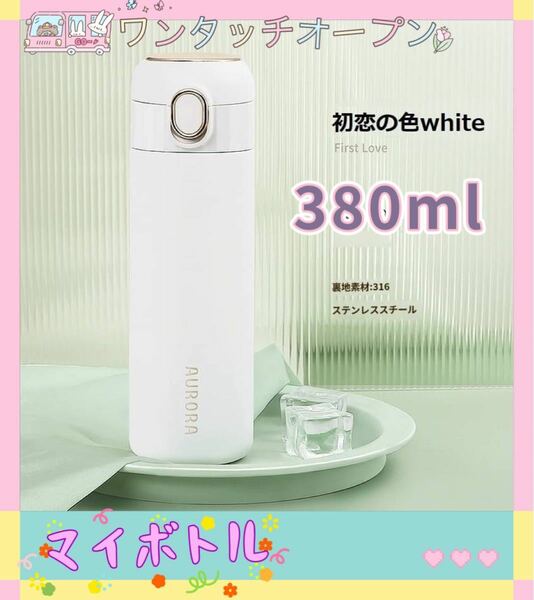 ワンタッチマグボトル 380ml ステンレスボトル 保冷 保温 マグボトル