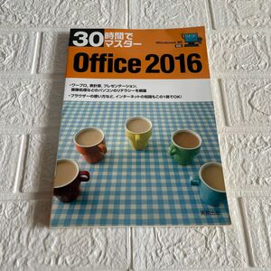 ３０時間でマスターＯｆｆｉｃｅ　２０１６ （３０時間でマスター） 実教出版編修部／編