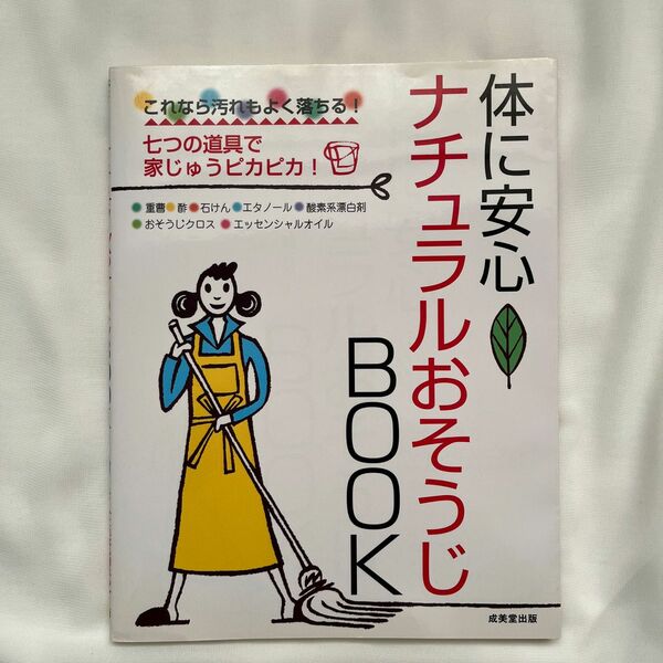 体に安心！ナチュラルおそうじＢＯＯＫ　これなら汚れもよく落ちる！　七つの道具で家じゅうピカピカ！ ガーデン／編