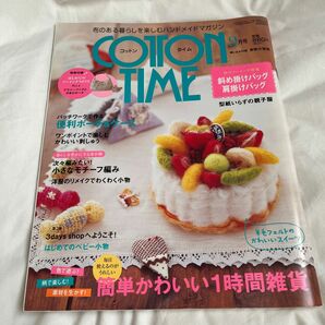 コットンタイム ２０0９年９月号 （主婦と生活社）