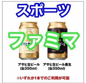 アサヒ生ビール 通称マルエフ／黒生 350ml いずれか1本 無料引換券..