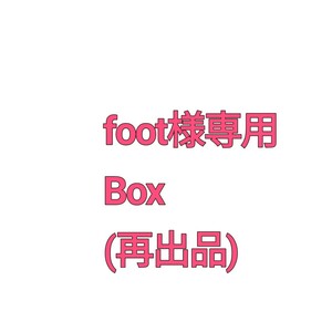 foot様　Box