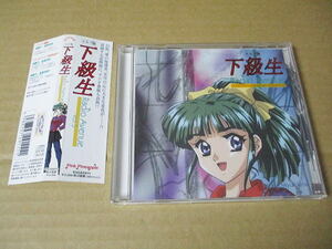 CD■　エルフ版「下級生」　ラジオ・アベニュー　Vol.5