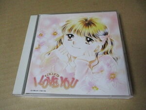 CD■月刊ちゃお「アイラブユー」I LOVE YOU　高瀬由香　サウンドコミック　白鳥由里　　/　1996年　AYCM-507