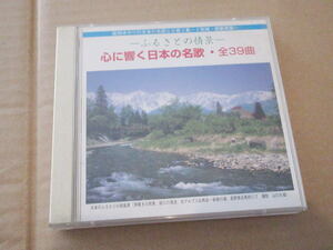 CD■信州ゆかりの日本の名歌　心に響く日本の名歌　-ふるさとの情景-（2枚組)　