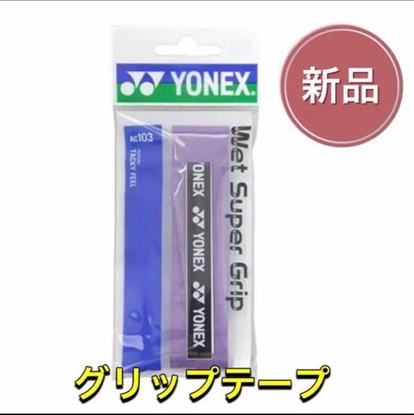 YONEX ヨネックス ラケット グリップテープ パープル