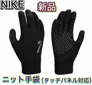 NIKE ナイキ ニット手袋 タッチパネル対応 滑り止め