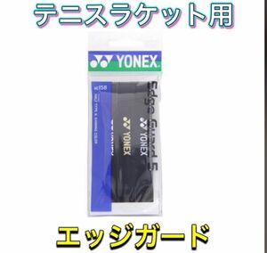 YONEX ヨネックス テニス バドミントン エッジガード