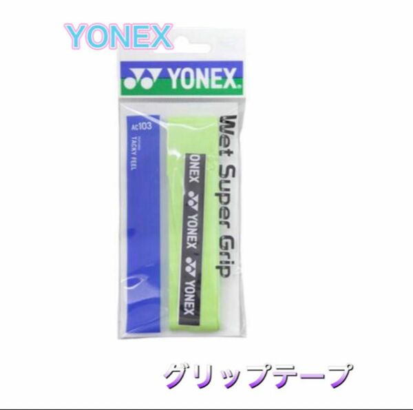YONEX ヨネックス ラケット グリップテープ シトラスグリーン