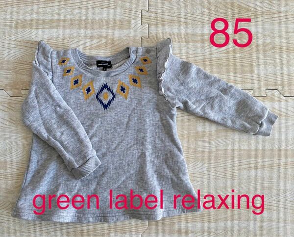 green label relaxing 長袖トレーナー　85