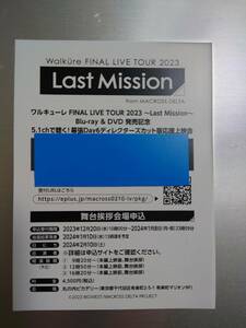 ワルキューレ FINAL LIVE TOUR 2023 ～Last Mission～ 舞台挨拶付き応援上映会チケット　優先販売申込シリアルコード/Walkure