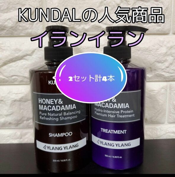 KUNDAL　プレミアムヘアケアスペシャルセット　イランイラン　シャンプートリートメントセット×2個セット