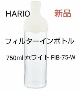 HARIO(ハリオ)フィルターインボトル 750ml ホワイト FIB-75-W