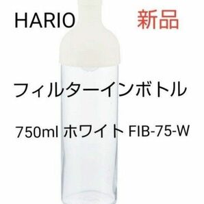 HARIO(ハリオ)フィルターインボトル 750ml ホワイト FIB-75-W