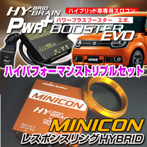 イグニス FF21S 用　MINICON＆パワープラスブースターEVO&レスポンスリング SET パーツ