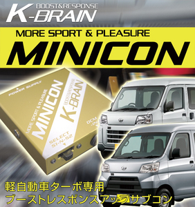 ピクシスバン S321M / S331M / S700M / S710M　ターボ　K-BRAIN MINICON