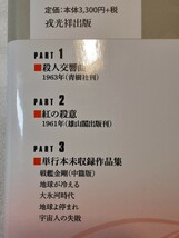 ミステリ珍本全集　11【殺人交響曲】「紅の殺意」収録　蒼社廉三 　日下三蔵／編　懐かしいミステリの世界　2016年初版帯_画像3