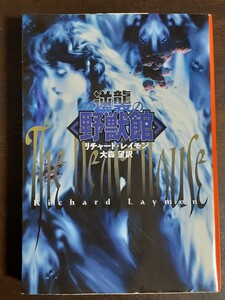 □モダンホラー【逆襲の野獣館】ホラー界の最終兵器リチャード・レイモン　『殺戮の「野獣館」』続編　扶桑社ミステリー　カルトホラー