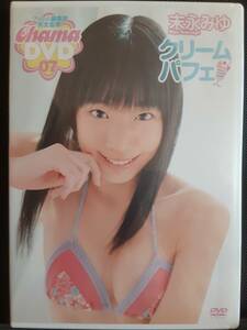 【新品未開封正規品】末永みゆ　クリームパフェ　アイドルイメージDVD