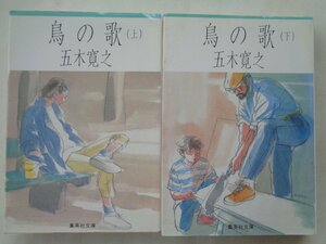 五木寛之／鳥の歌・上下巻　　集英社文庫