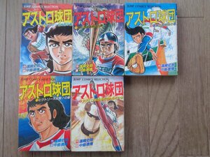 画：中島徳博／アストロ球団・８～１２巻　　ジャンプコミックスセレクション