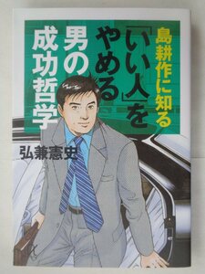 弘兼憲史／島耕作に知る「いい人」をやめる男の成功哲学　　講談社＋α文庫