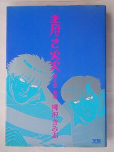 柳沢きみお／青き炎・４巻　ＹＳコミックス